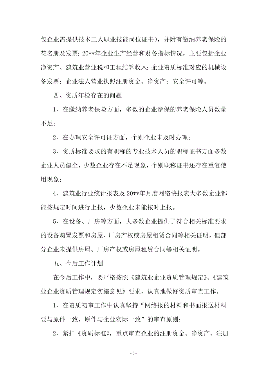 建筑业企业资质年检工作汇报_第3页