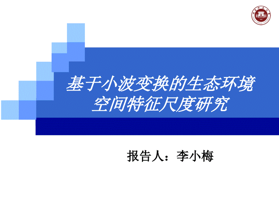 基于小波变换的生态环境空间特征尺度研究_第1页