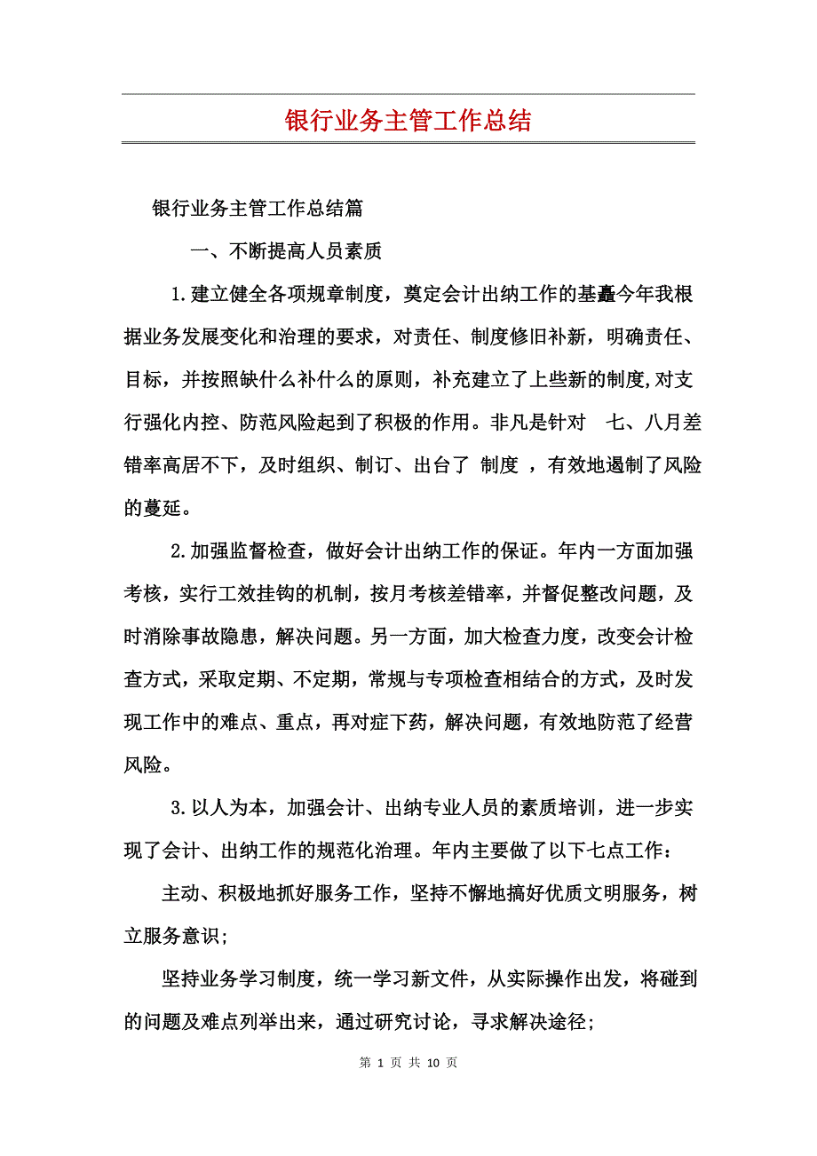 银行业务主管工作总结_第1页