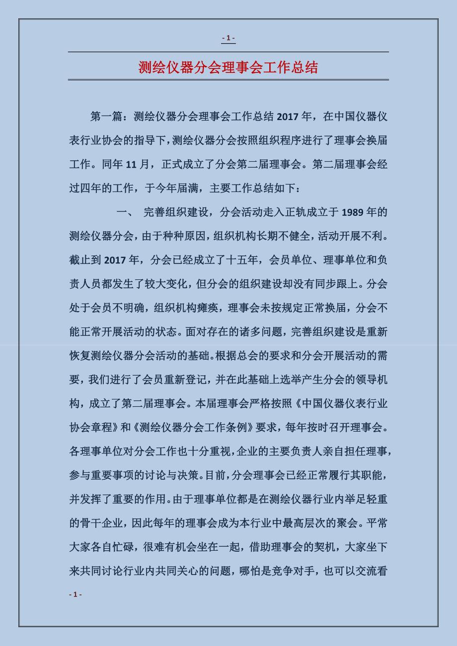 测绘仪器分会理事会工作总结_第1页