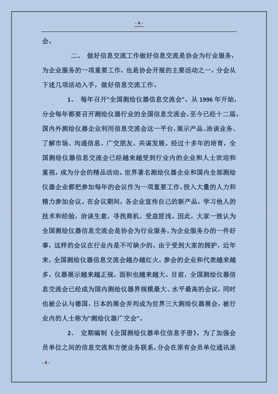 测绘仪器分会理事会工作总结_第4页