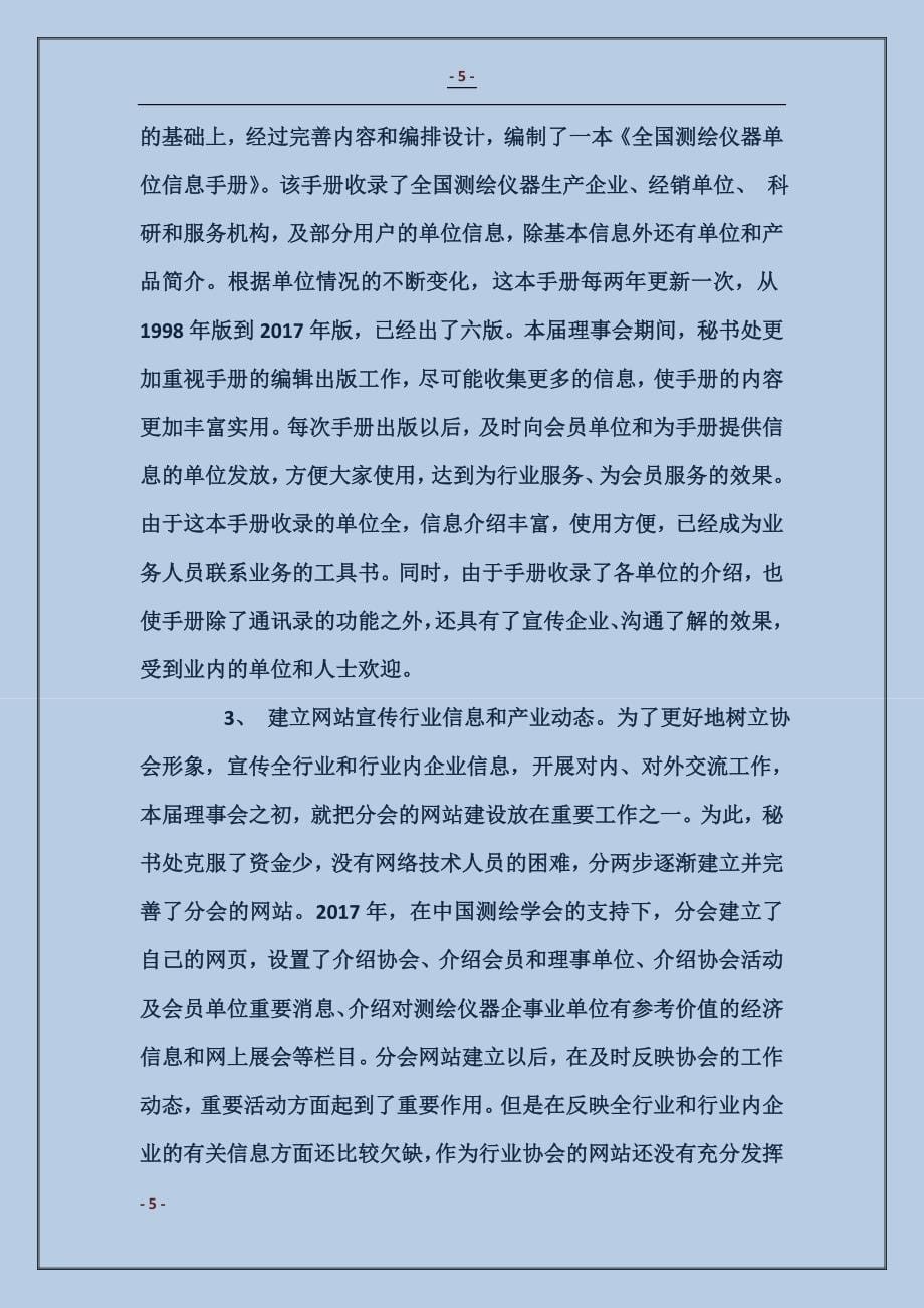 测绘仪器分会理事会工作总结_第5页