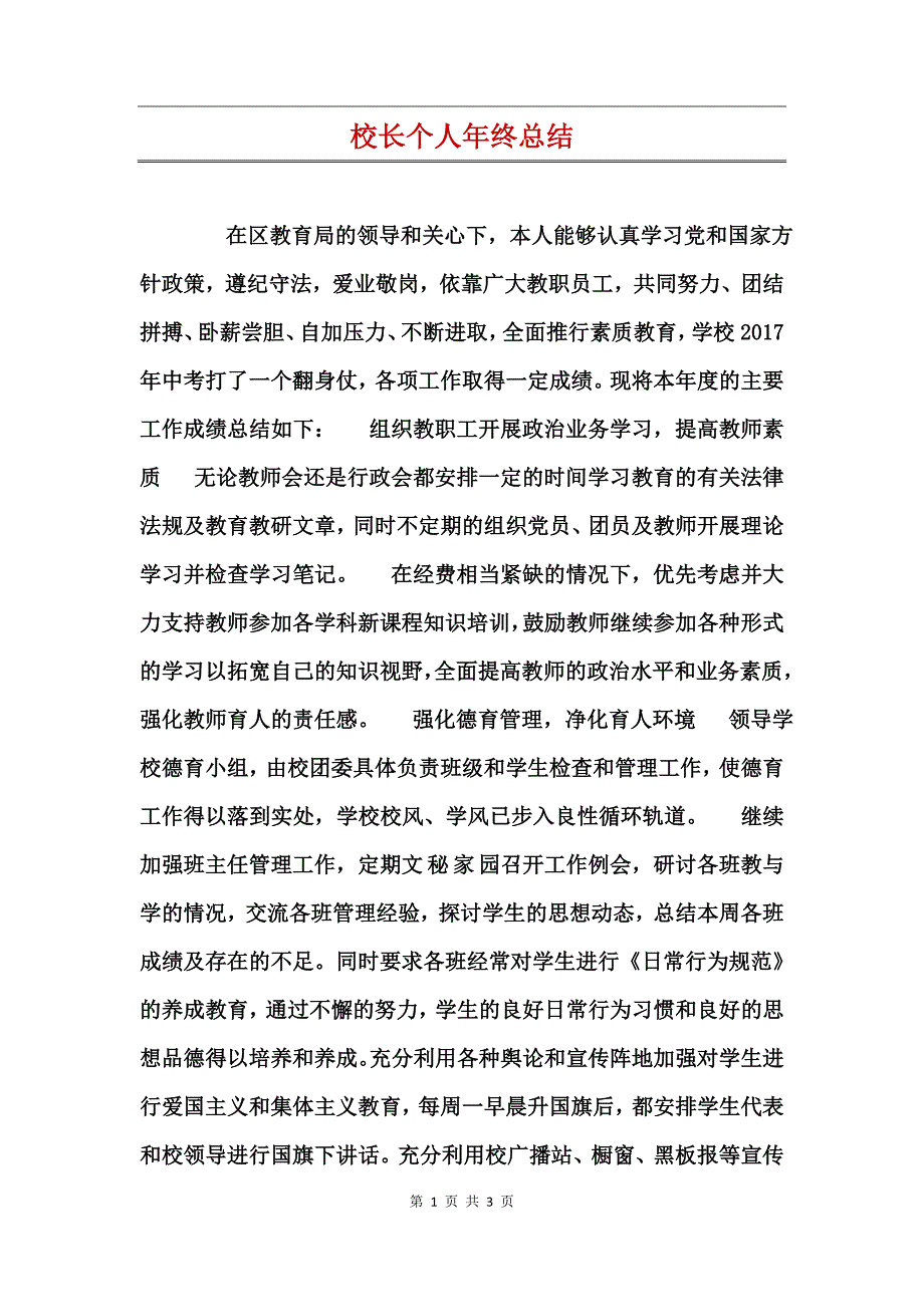 校长个人年终总结_第1页