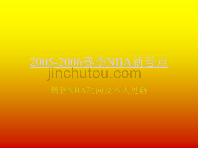 回顾2005-2006赛季NBA新看点_第1页