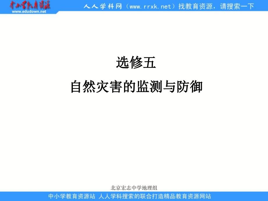 人教版地理选修5《自然灾害的监测与防御》课件4_第1页