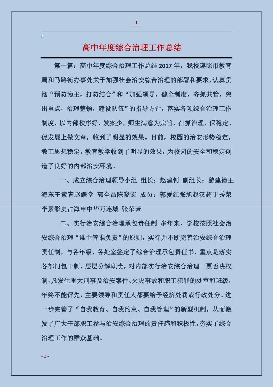 高中年度综合治理工作总结_第1页