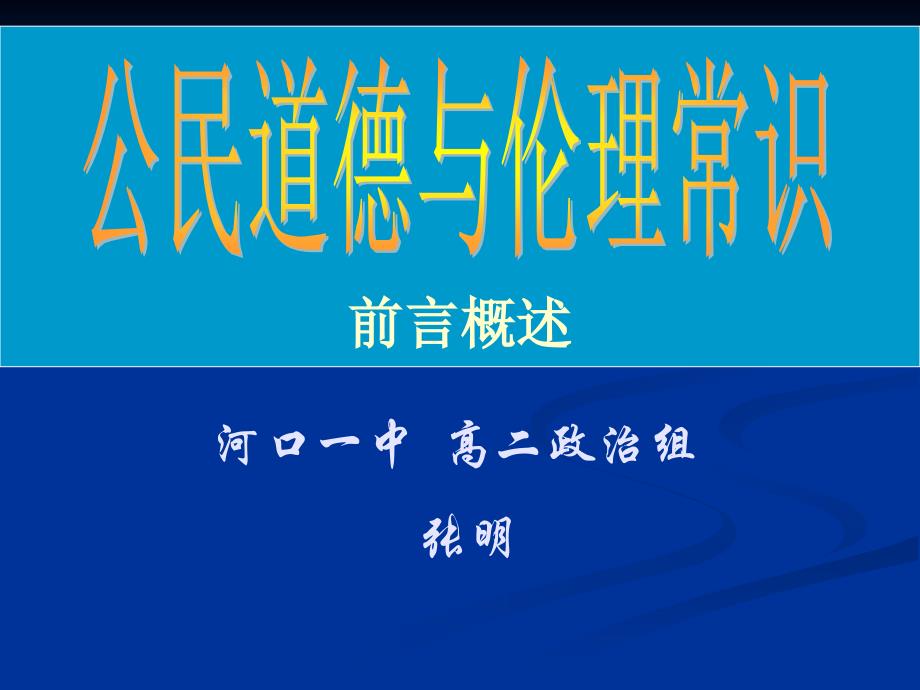 高中政治选修六《公民道德与伦理常识》前言课件-人教版_第1页