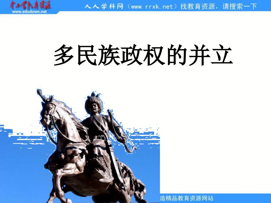 杨浦高级中学《多民族政权的并立》课件_第1页