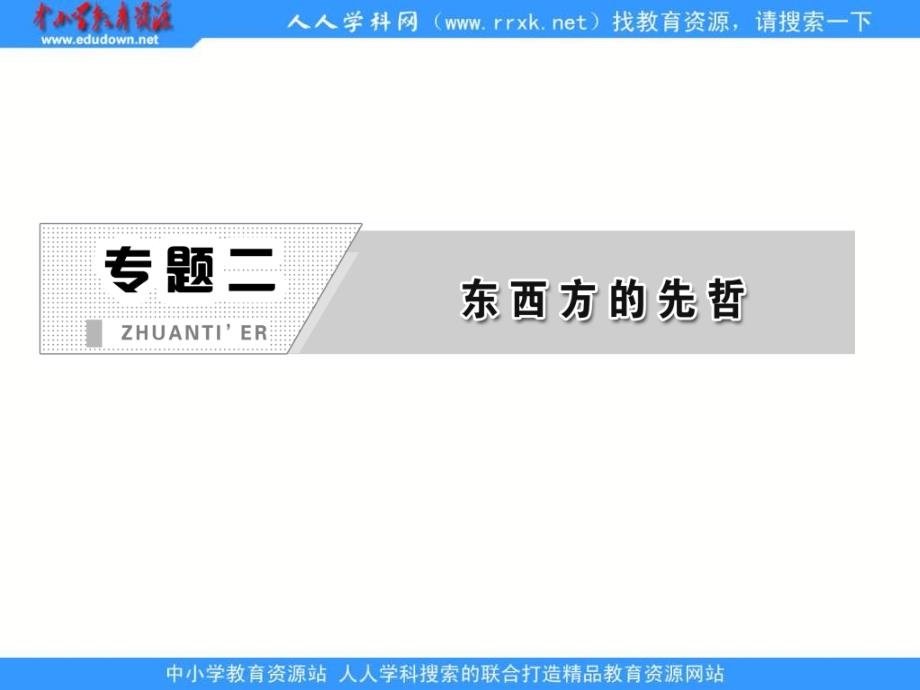 2013人民版选修4专题二第二课《古希腊的先哲》课件_第2页