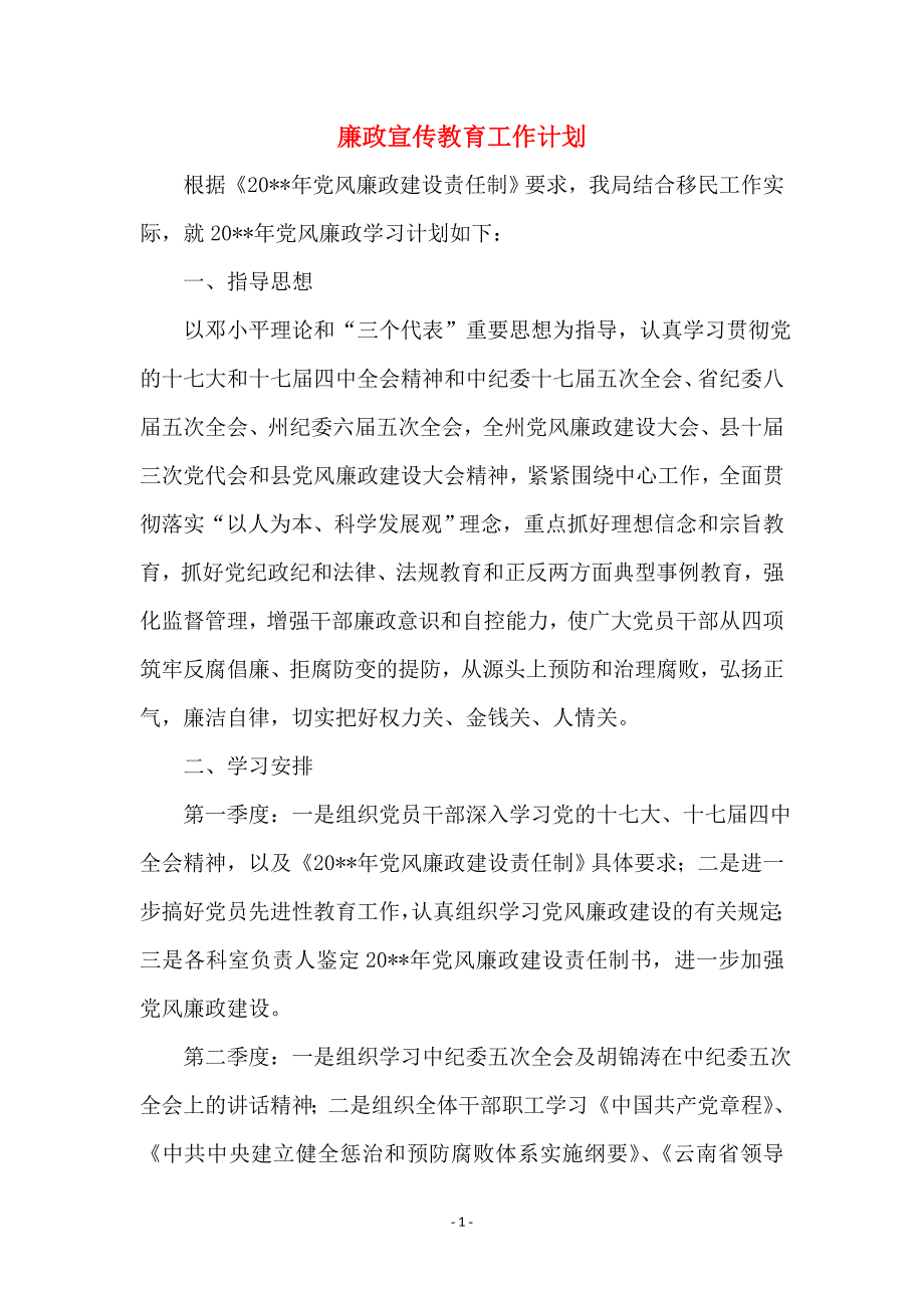 廉政宣传教育工作计划 (2)_第1页