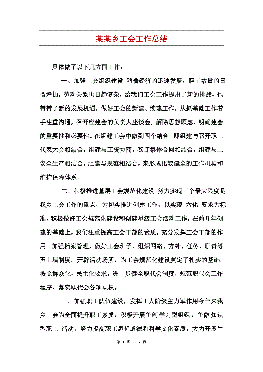 某某乡工会工作总结_第1页