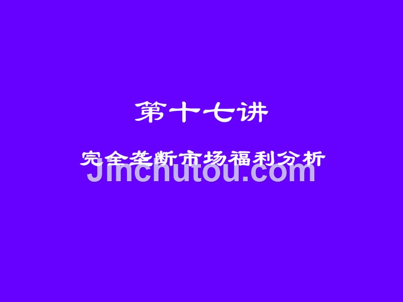 完全垄断市场福利分析_第1页