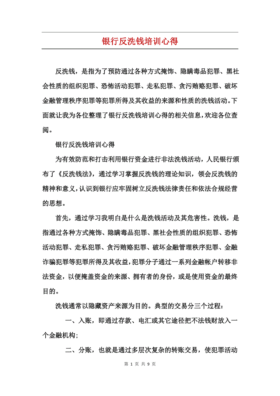 银行反洗钱培训心得_第1页