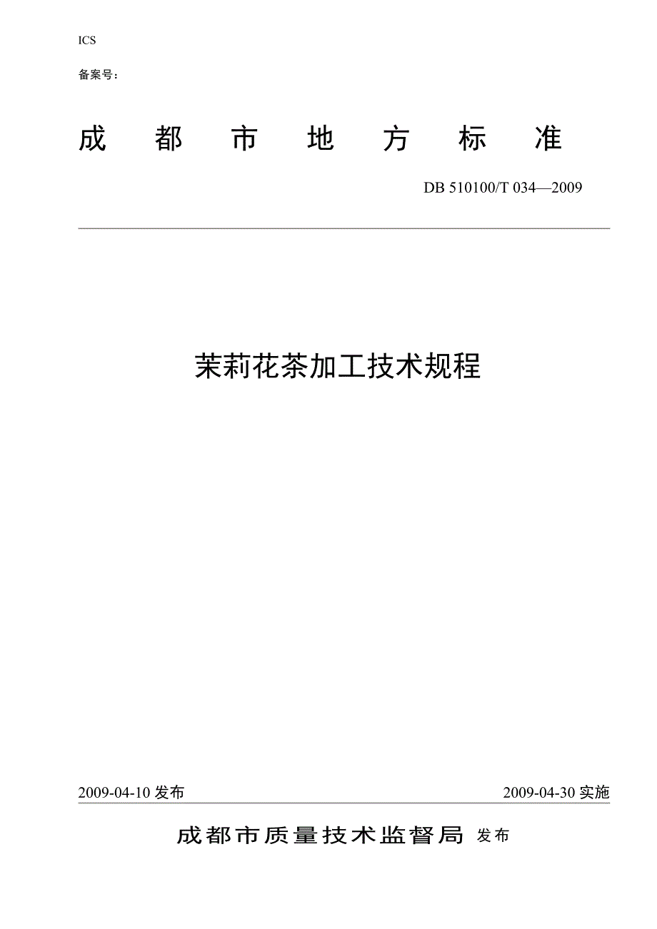 茉莉花茶加工技术规程_第1页