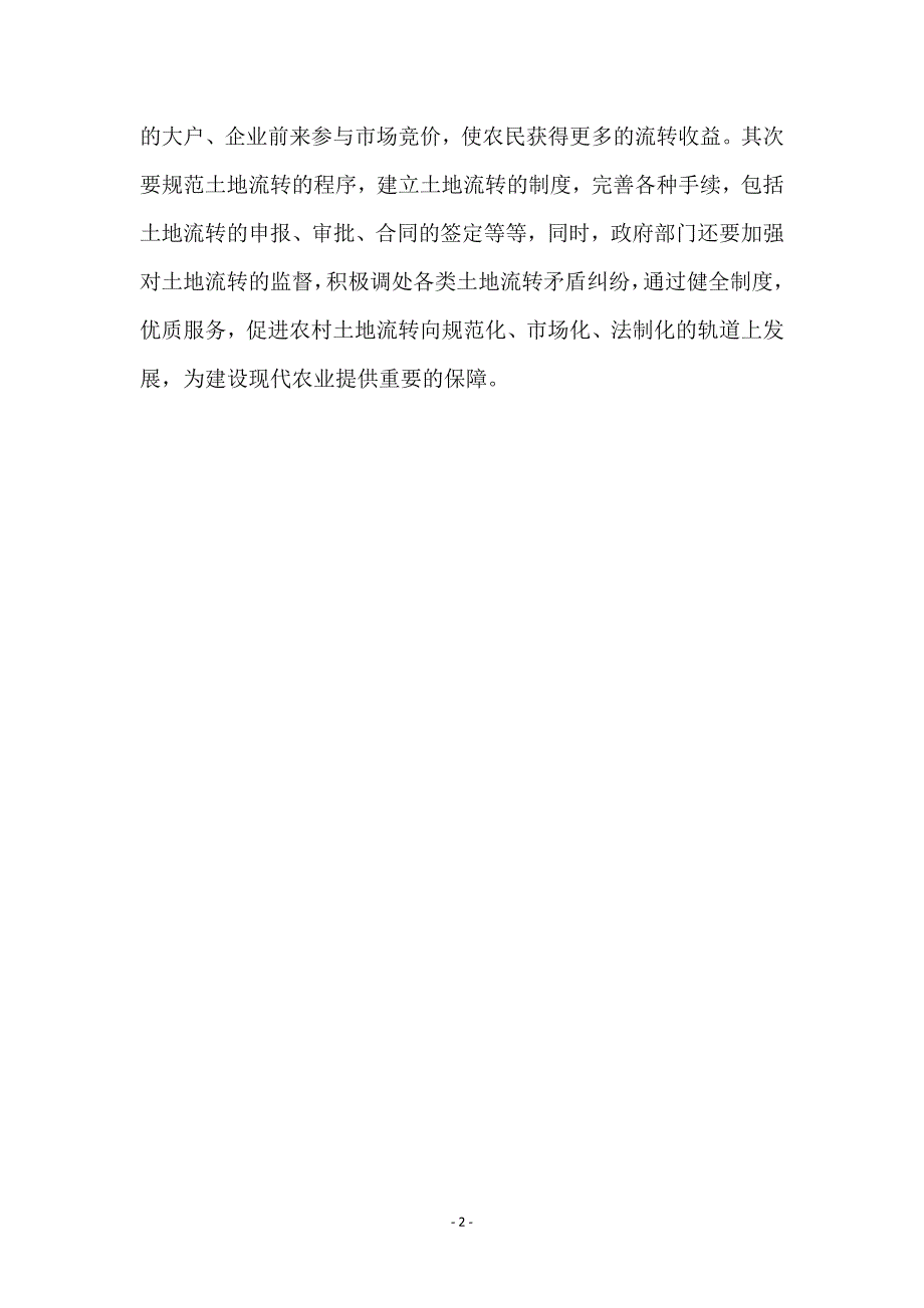 推进土地合理流转经验交流_第2页