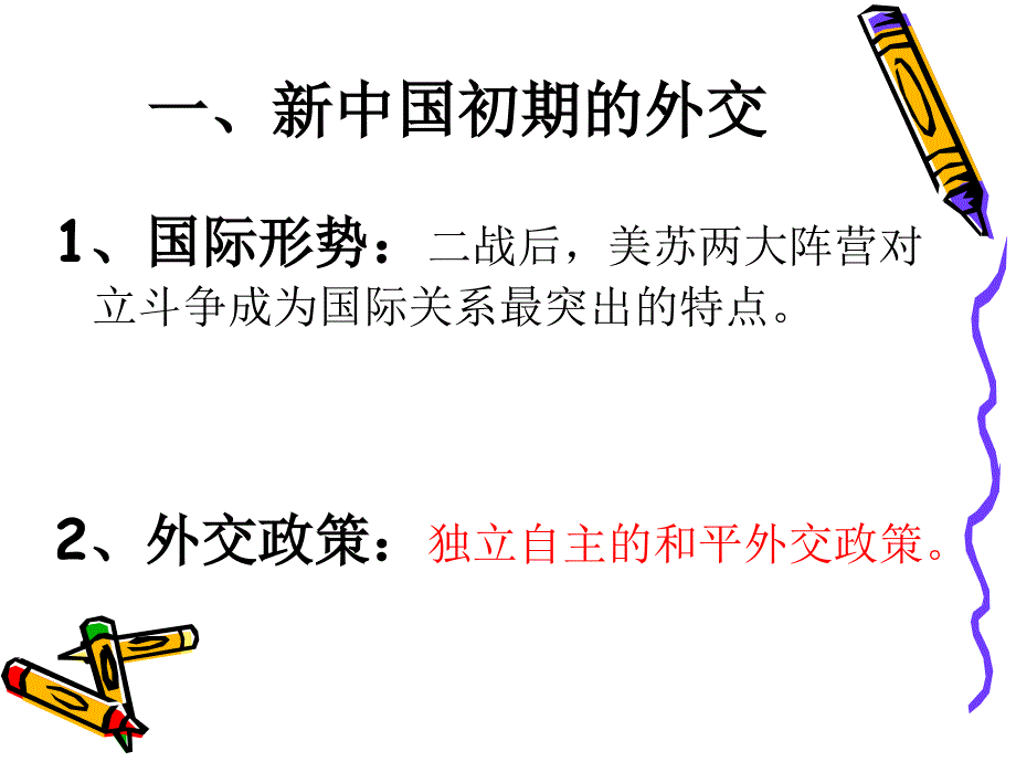 人教版必修1《现代中国的对外关系》 _第2页