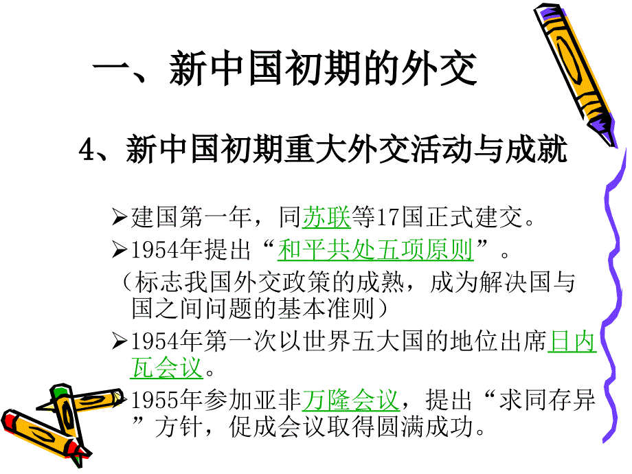 人教版必修1《现代中国的对外关系》 _第4页