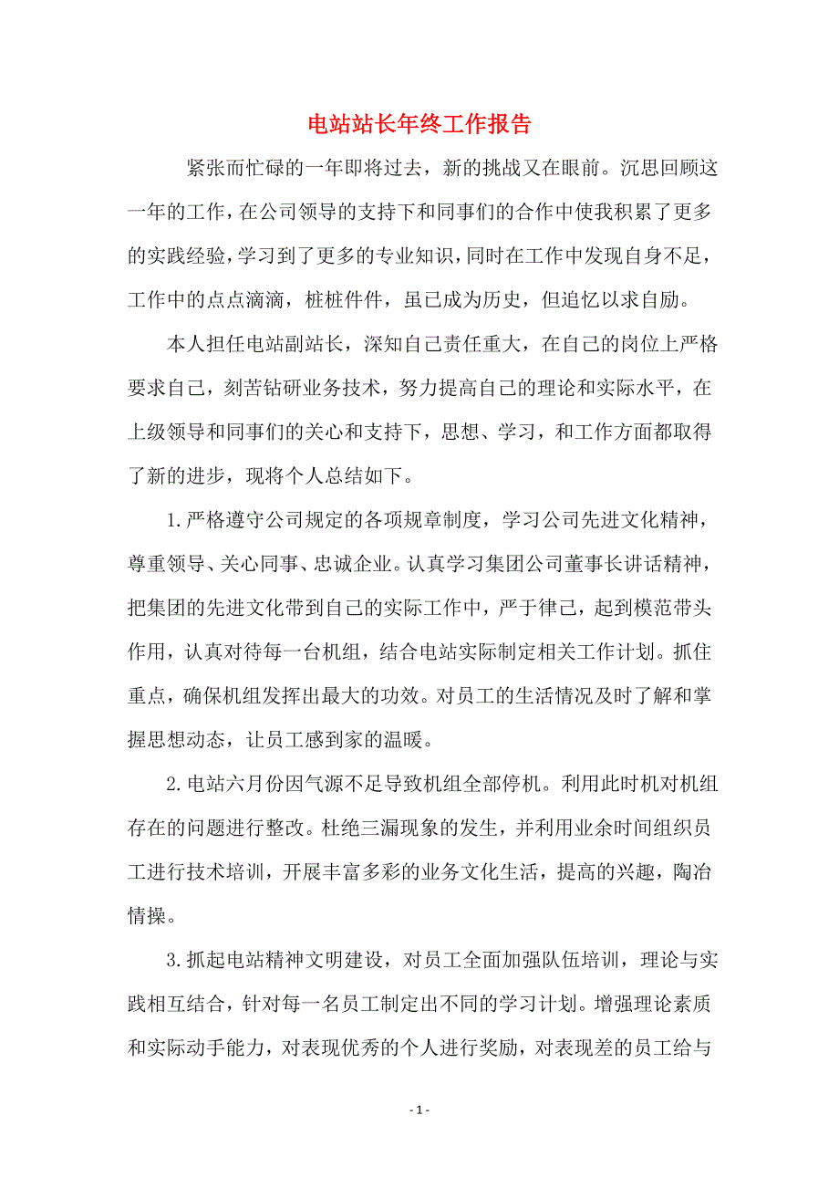 电站站长年终工作报告_第1页