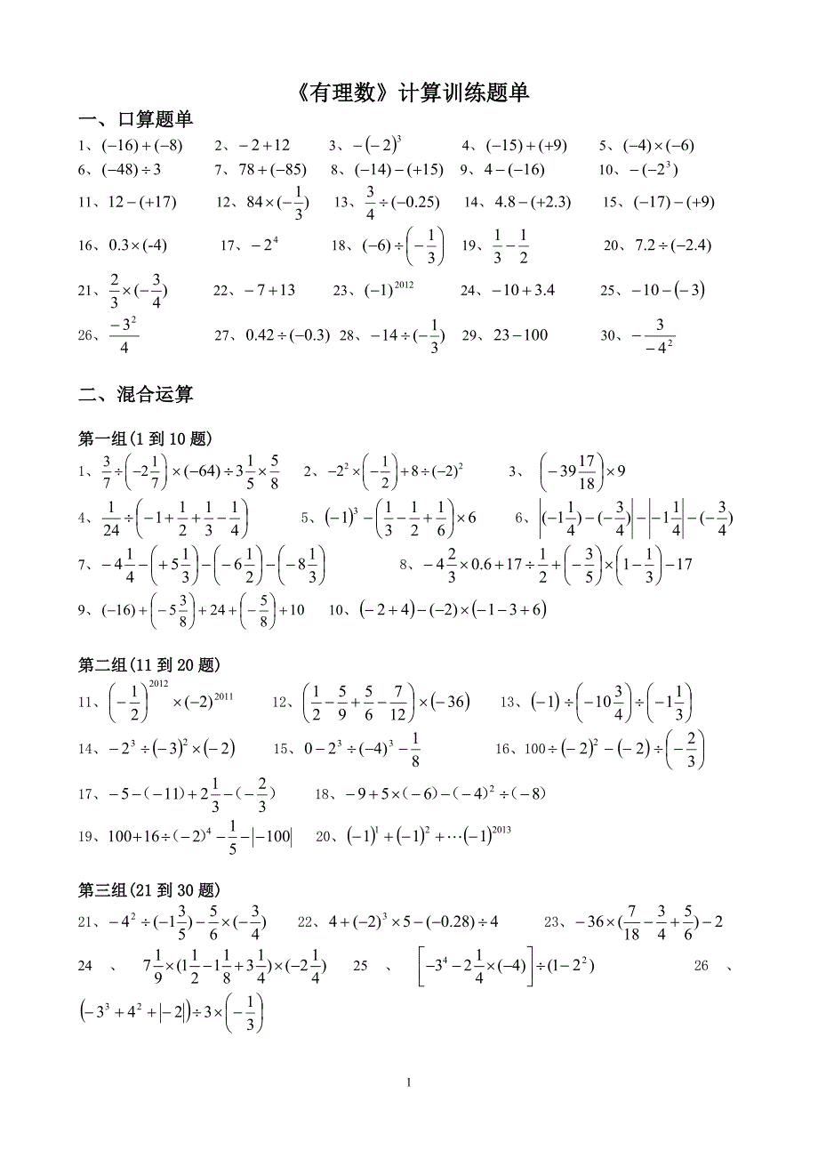 有理数计算题单(含答案)_第1页