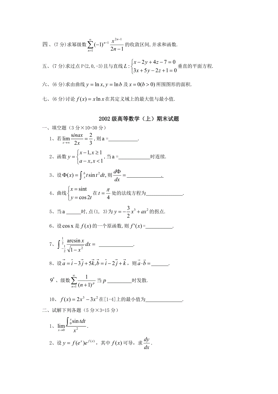 昆明理工大学历年高数（上）期末试题和答案_第2页