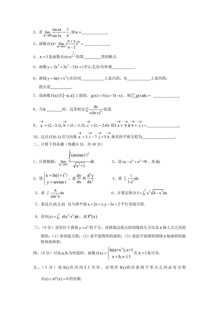 昆明理工大学历年高数（上）期末试题和答案_第5页