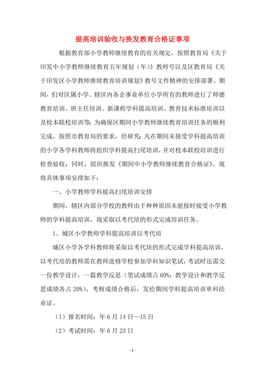 提高培训验收与换发教育合格证事项_第1页