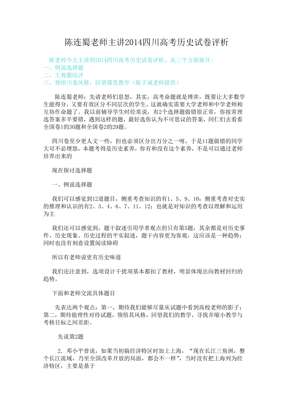 陈连蜀老师主讲2014四川高考历史试卷评析_第1页