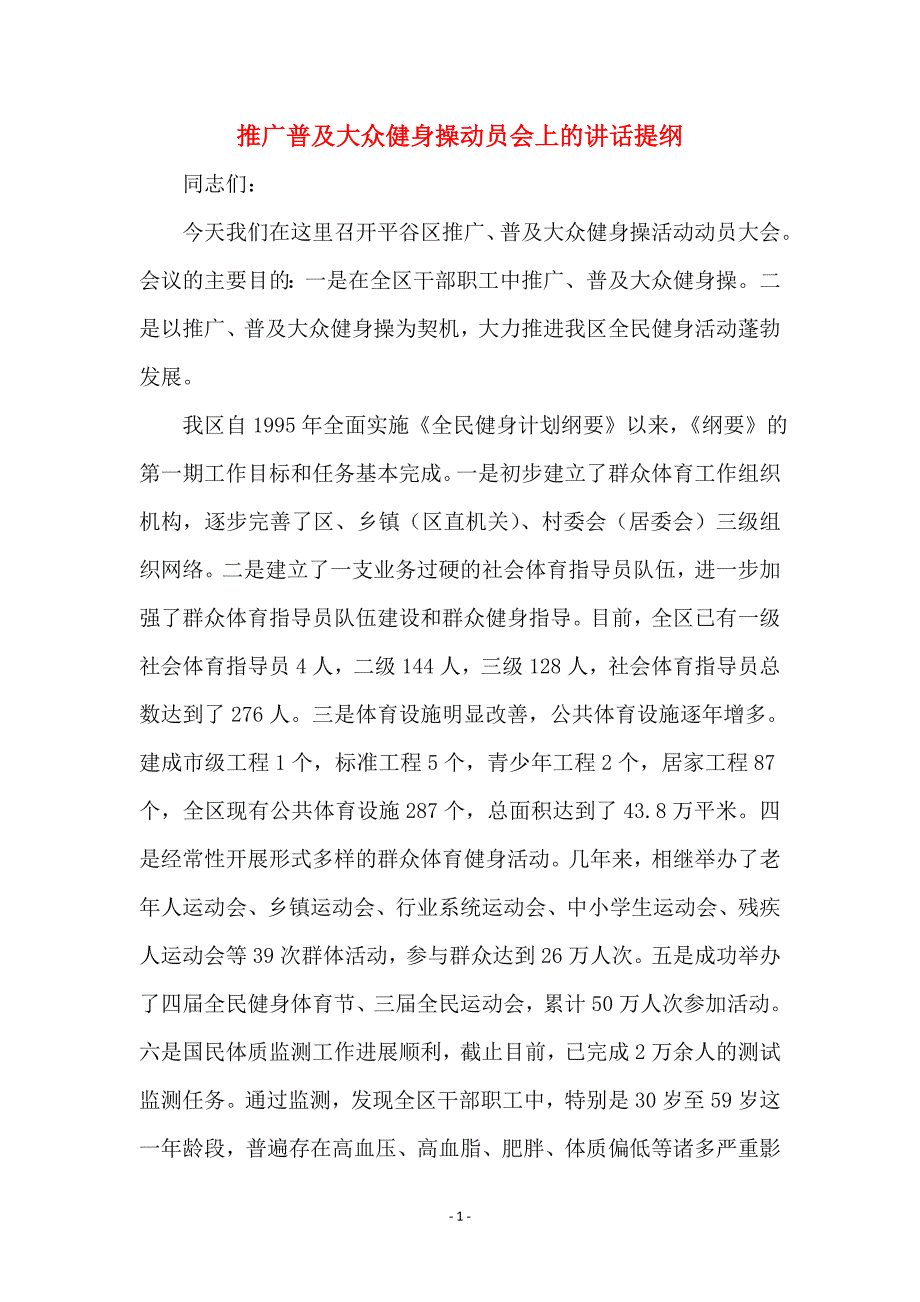 推广普及大众健身操动员会上的讲话提纲 (2)_第1页