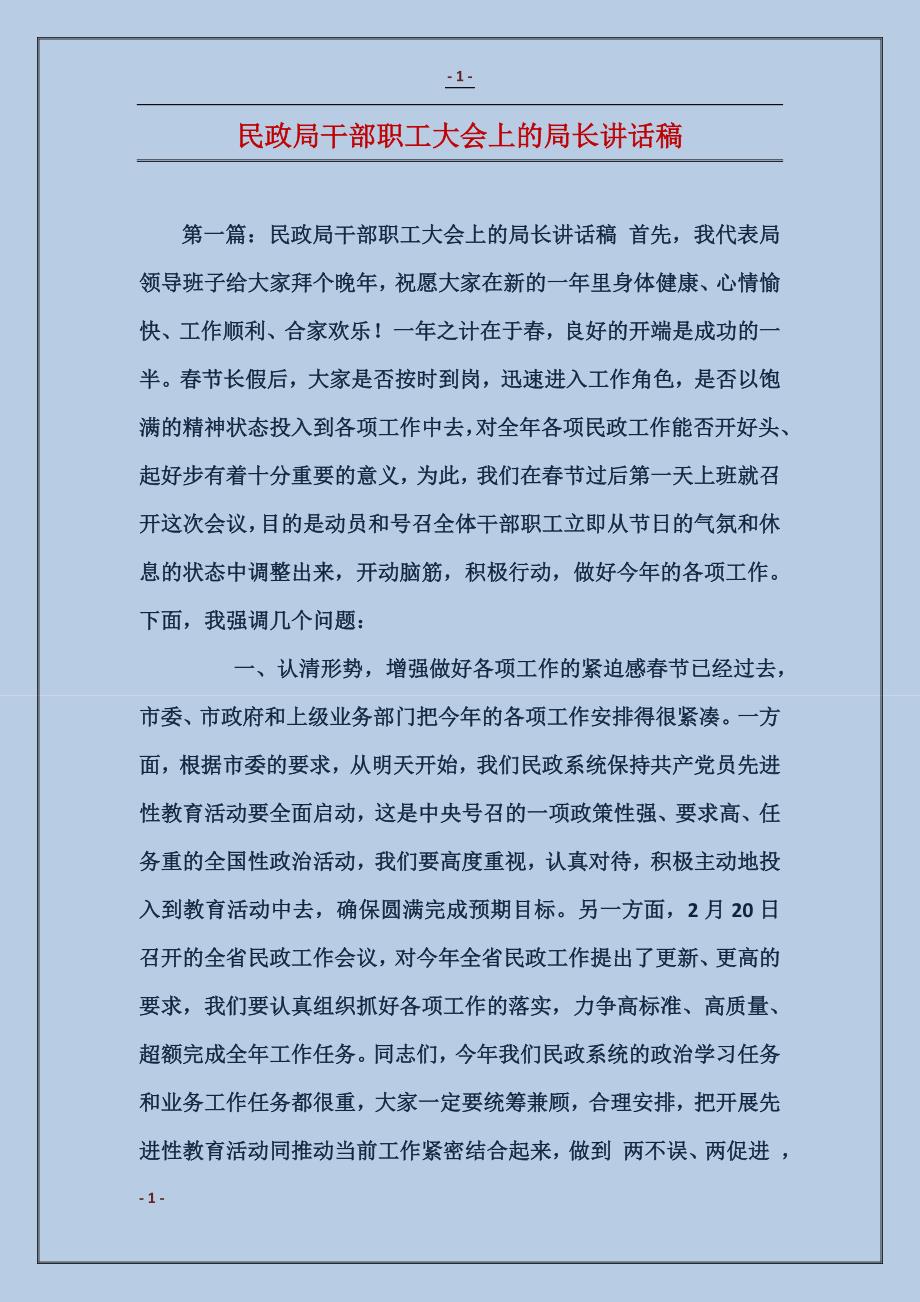 民政局干部职工大会上的局长讲话稿_第1页