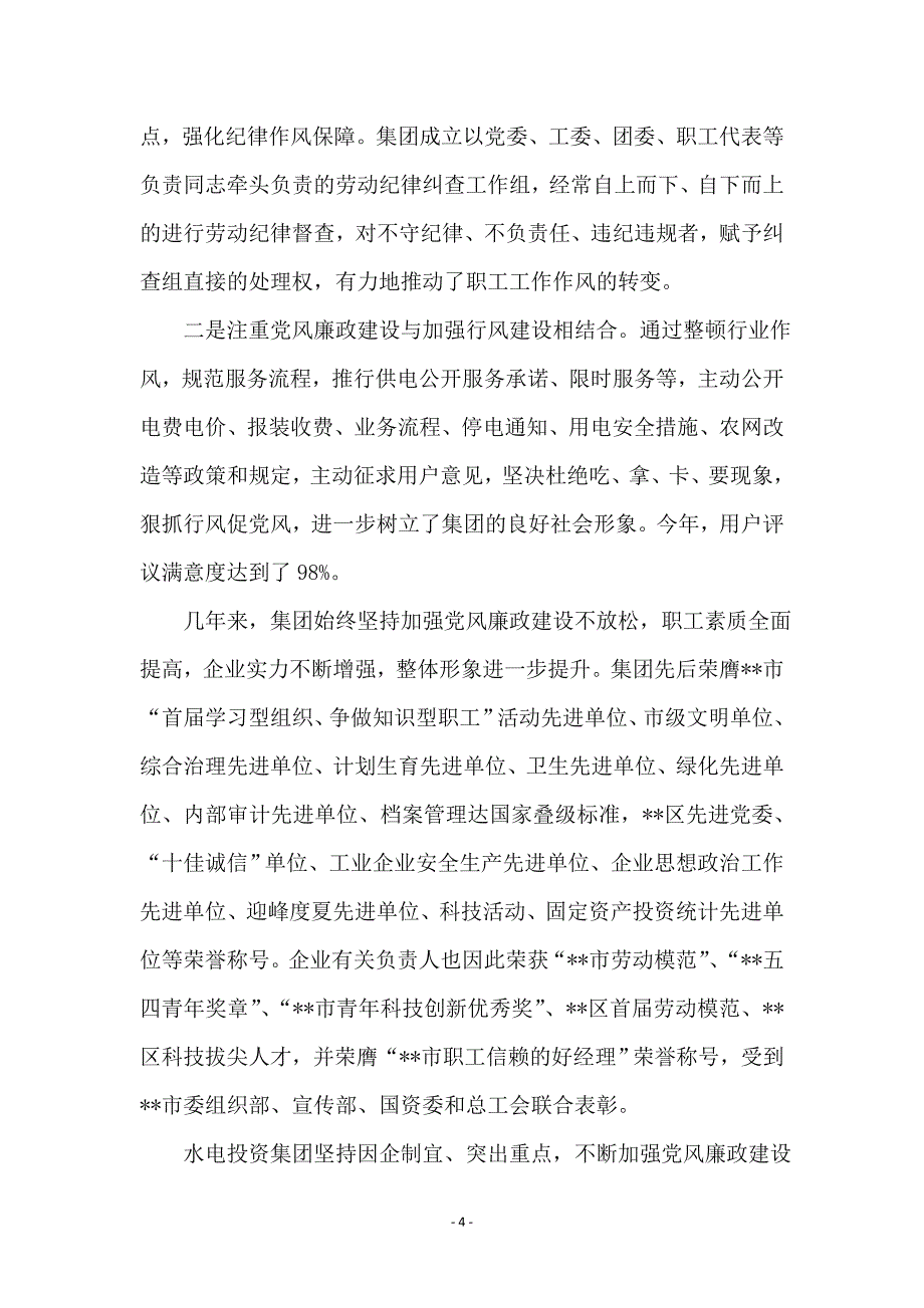 投资集团纪委创先争优自查剖析材料 (2)_第4页