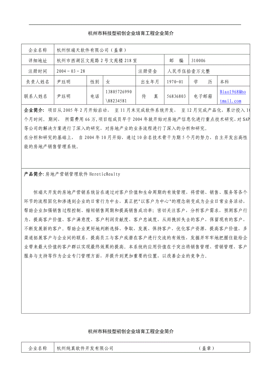 杭州市科技型初创企业培育工程申请表 - 中文word文档库_第3页