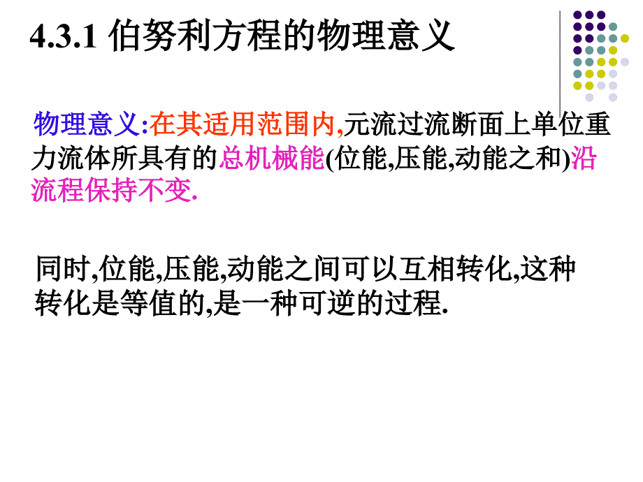 水力学伯努利方程的意义和应用_第4页