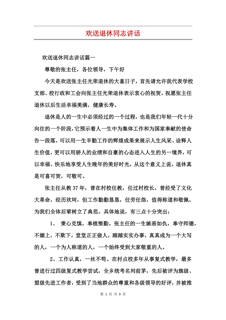 欢送退休同志讲话_第1页