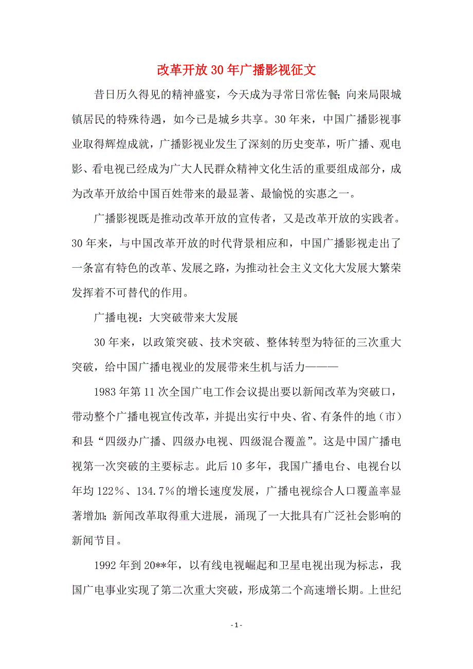 改革开放30年广播影视征文 (2)_第1页