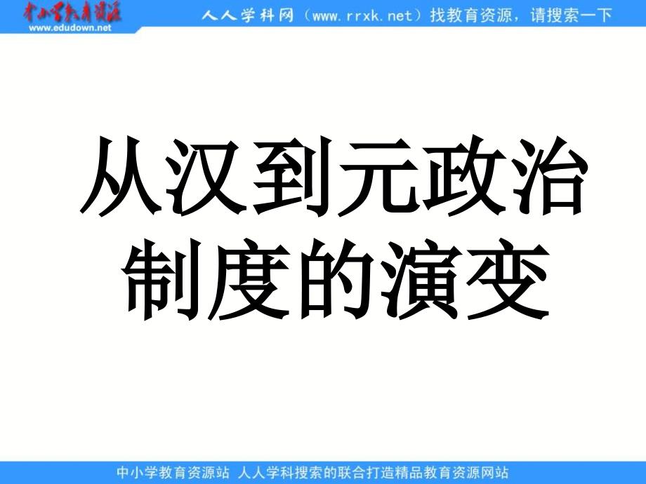 2013人教版必修1第3课《从汉至元政治制度的演变》课件2_第2页