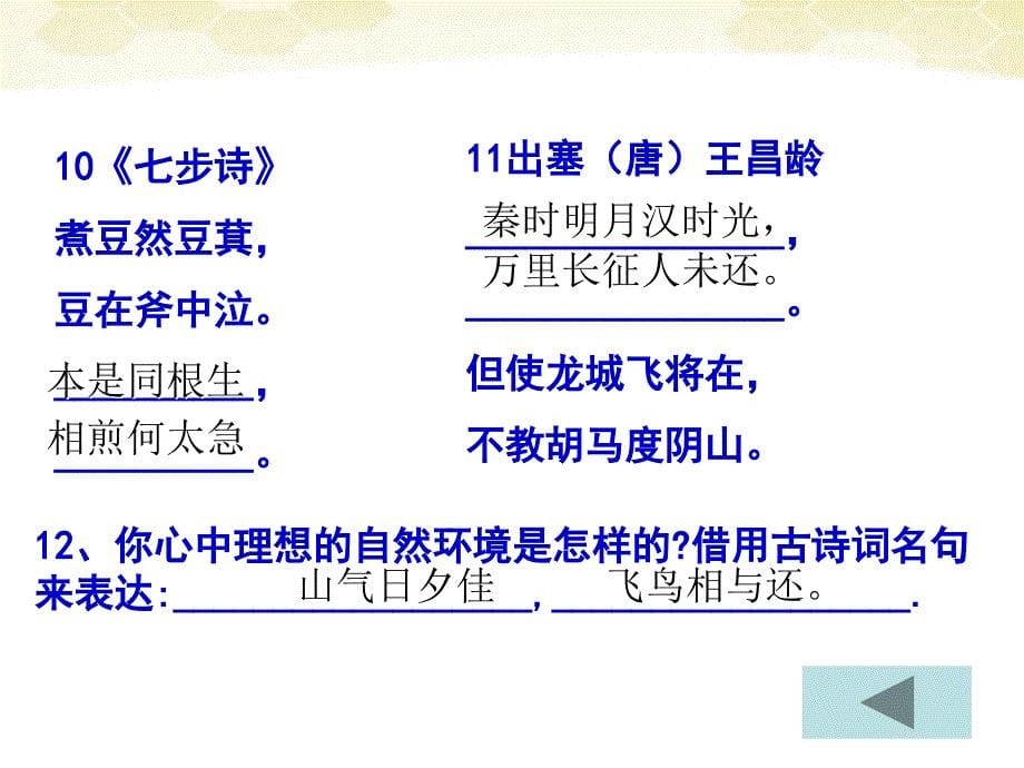 河南省南乐县城关中学八年级语文下册《理解性默写》课件人教新课标版_第5页