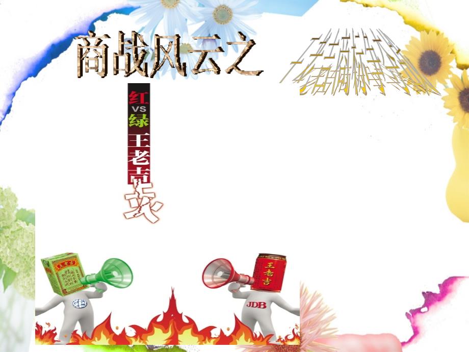 王老吉商标争夺过程_第1页