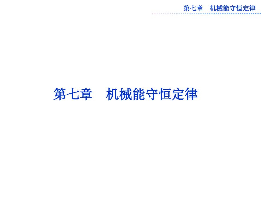 海头高级中学2012-2013学年高一下学期物理《追寻守恒量——能量》课件_第1页