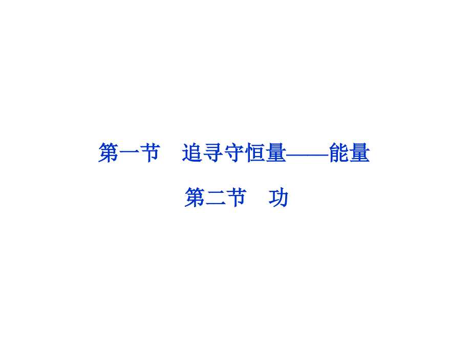 海头高级中学2012-2013学年高一下学期物理《追寻守恒量——能量》课件_第2页