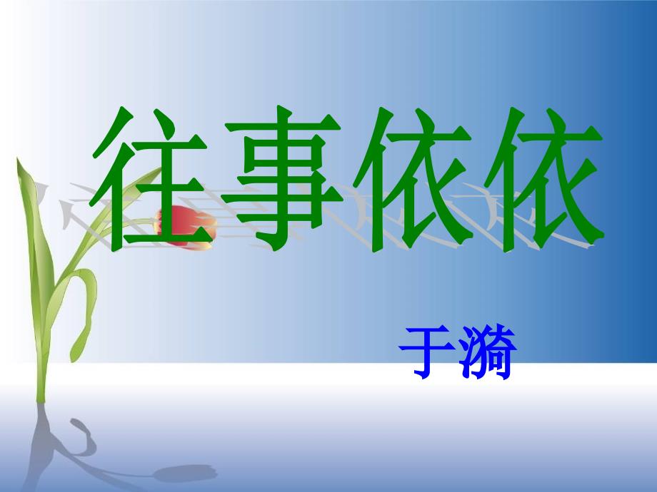 初中语文七年级上教学课件第6课《往事依依》(苏教版)_第1页