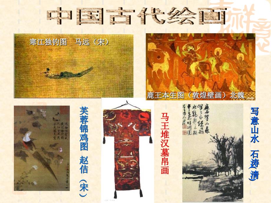 2013高中美术《中国古代绘画》课件_第3页