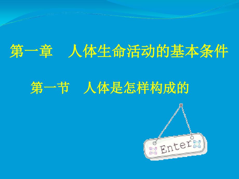 生命科学人体是怎样构成的_第1页