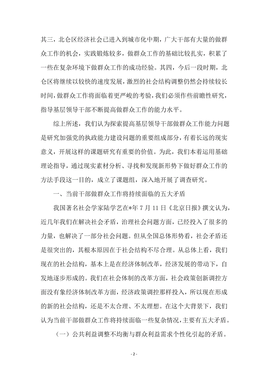 提高基层领导干部做群众工作能力问题研究_第2页