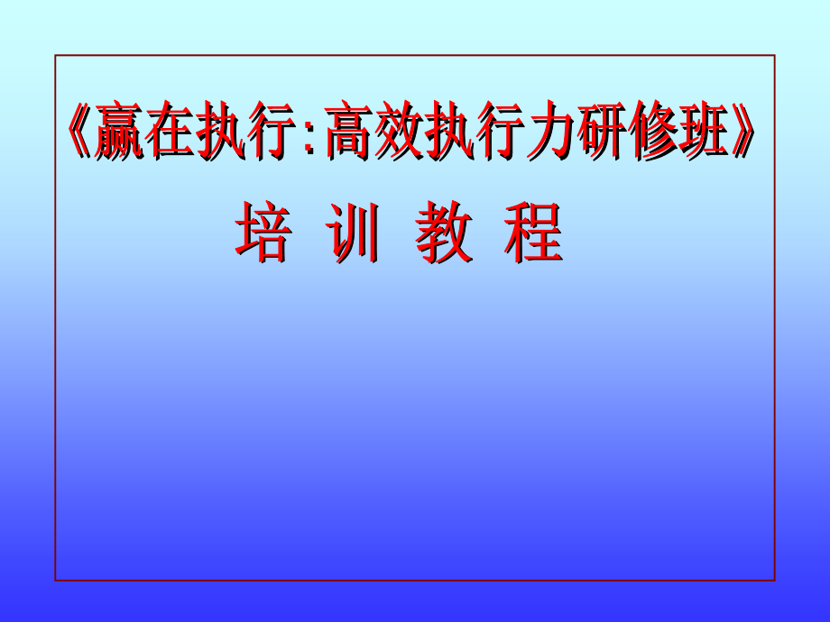 赢在执行高校执行力研修班_第1页