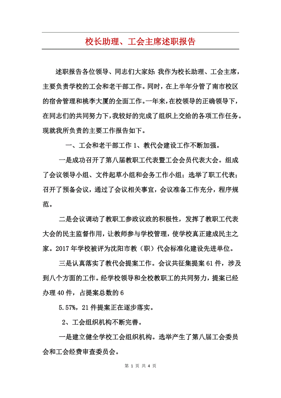 校长助理、工会主席述职报告_第1页