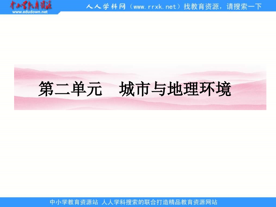 2013年鲁教版必修二2.1《城市发展与城市化》课件1_第1页