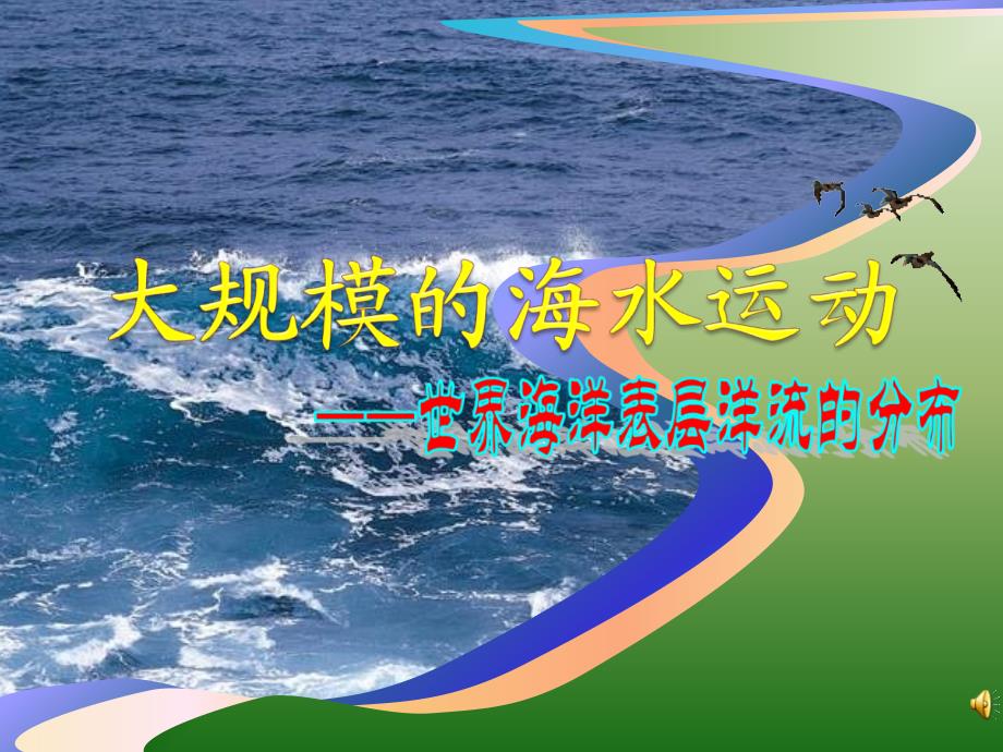 2013人教版必修1《大规模的海水运动》课件_第4页