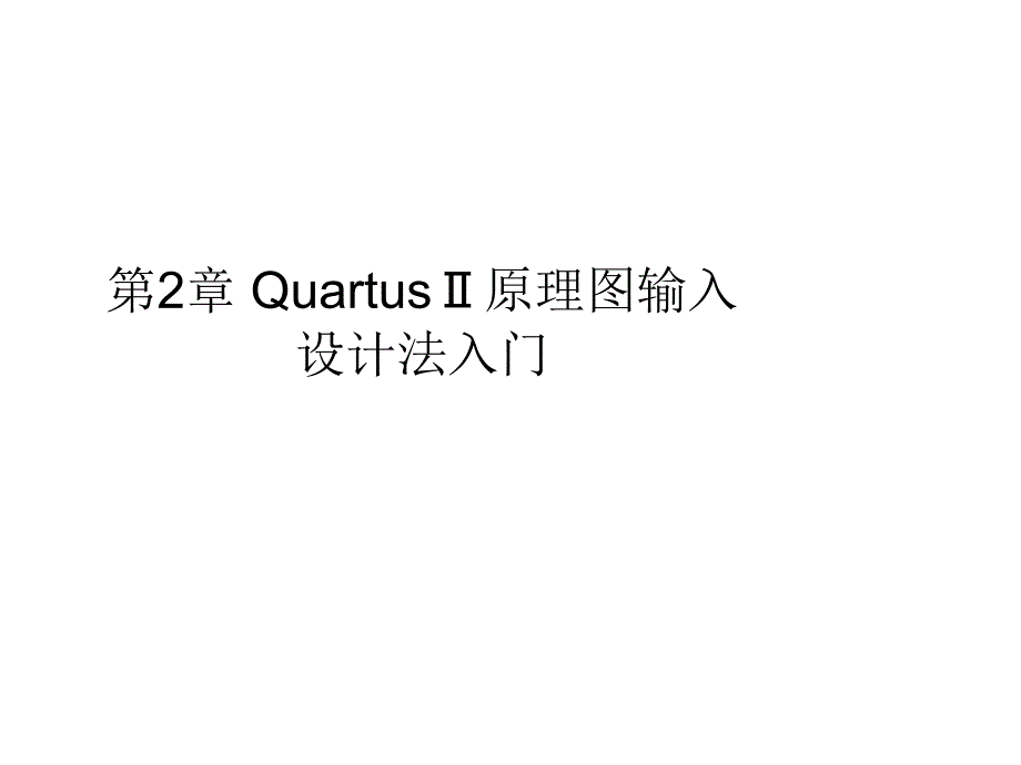 实验一的资料QuartusⅡ原理图输入设计法_第1页