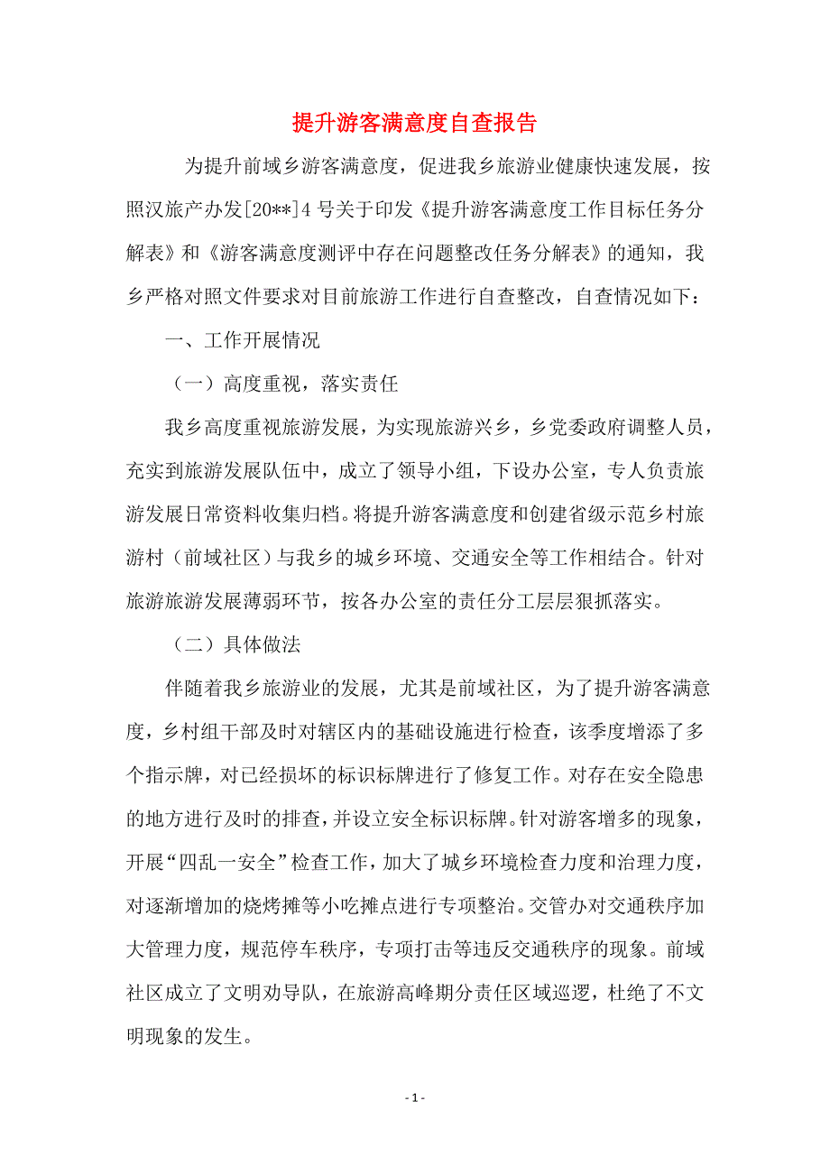 提升游客满意度自查报告_第1页