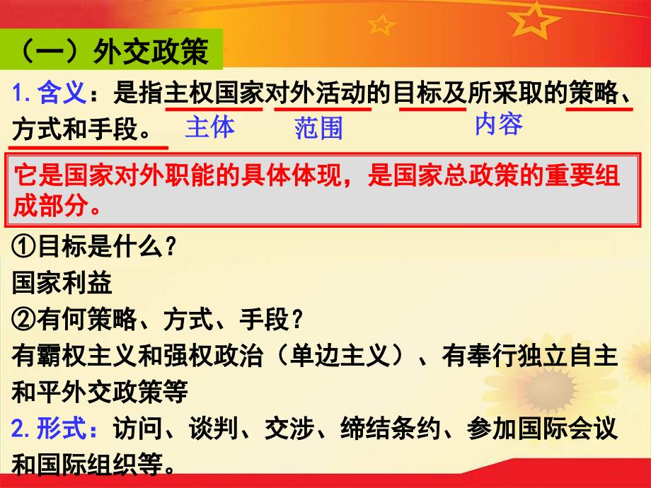 2013人教版必修2《我国外交政策的宗旨：维护世界和平促进共同发展》课件3_第3页